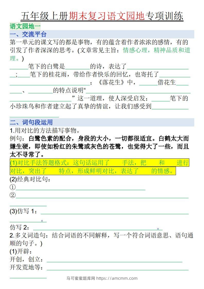 【期末复习语文园地专项训练（空白）】五上语文-马可蜜蜜题库网