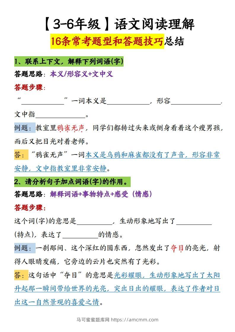 【16条阅读理解常考题型和答题技巧】六下语文-马可蜜蜜题库网