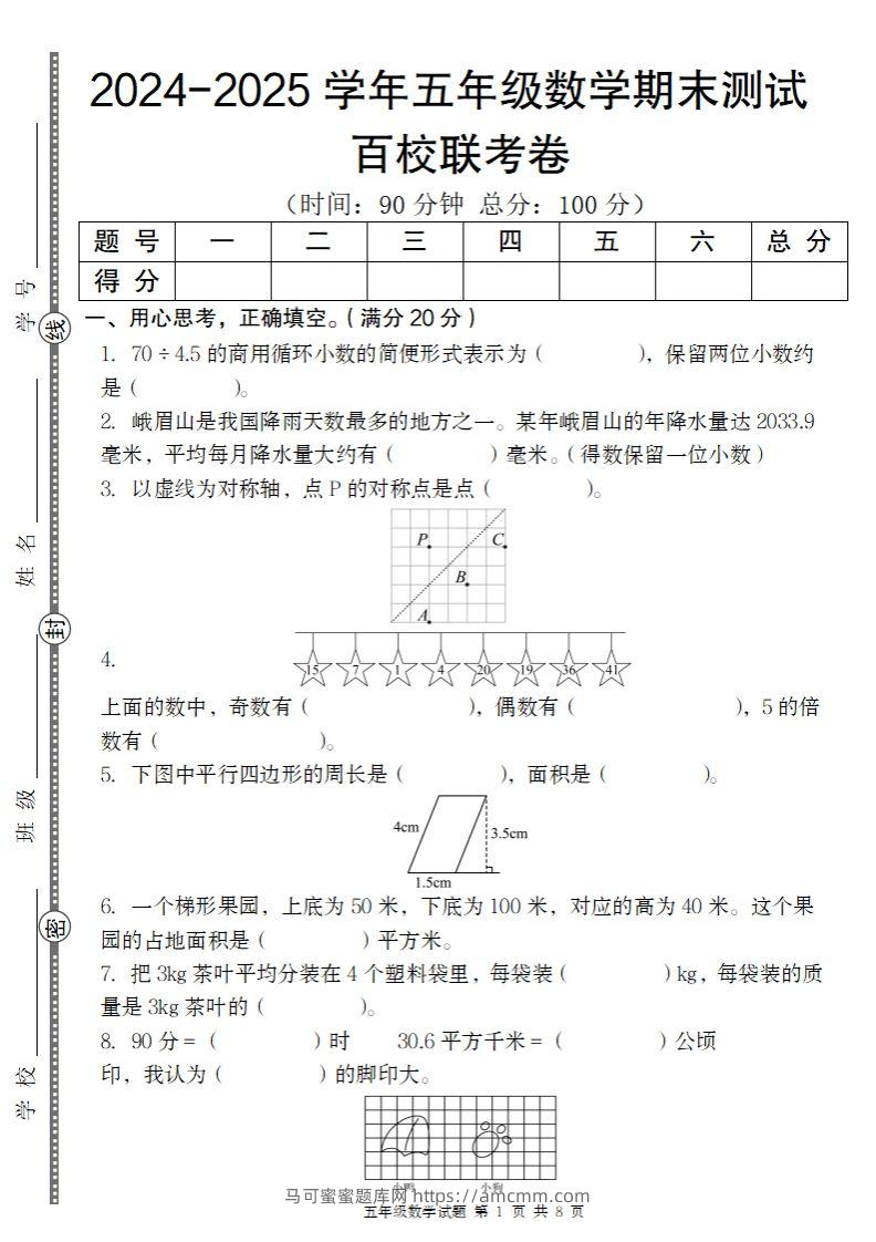【北师大版】2024-2025学年五年级上册数学期末百校联考卷-马可蜜蜜题库网