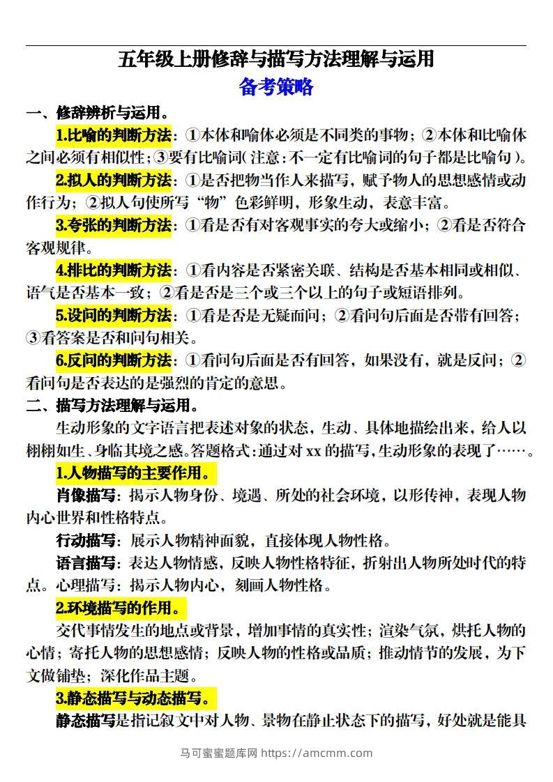 【期末修辞与描写方法专项训练（16页）】五上语文-马可蜜蜜题库网