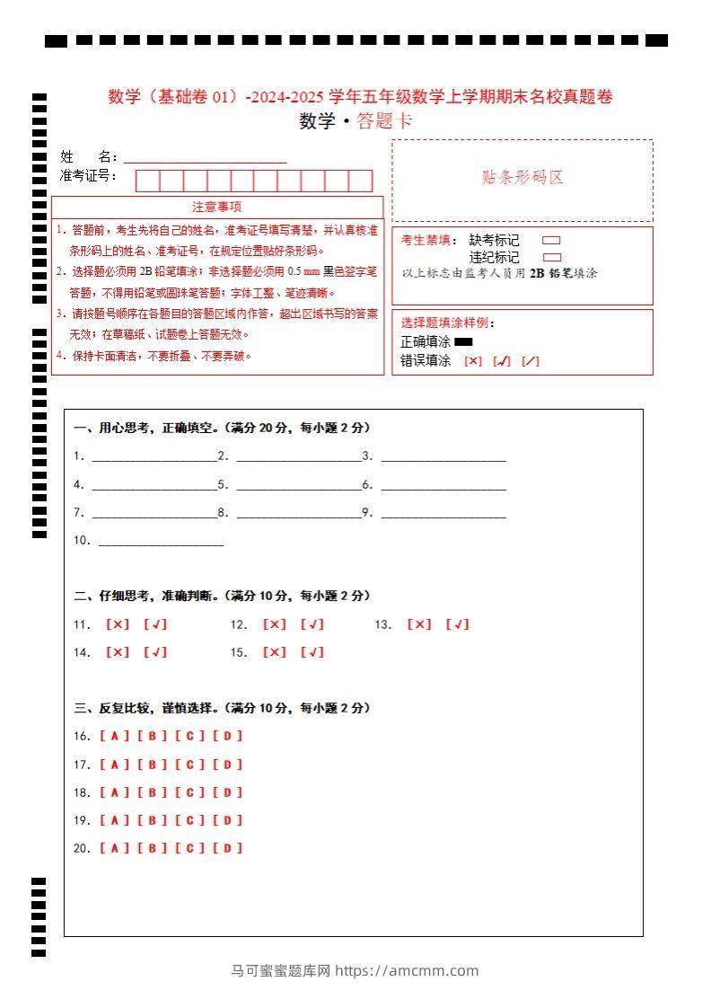 【北师大版】2024-2025学年五上数学期末考试名校真题卷答题卡-马可蜜蜜题库网