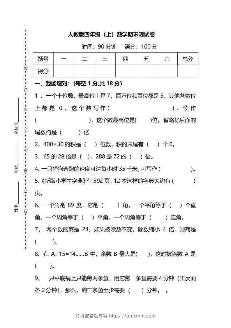 四上人教版数学期末真题测试卷.14-马可蜜蜜题库网