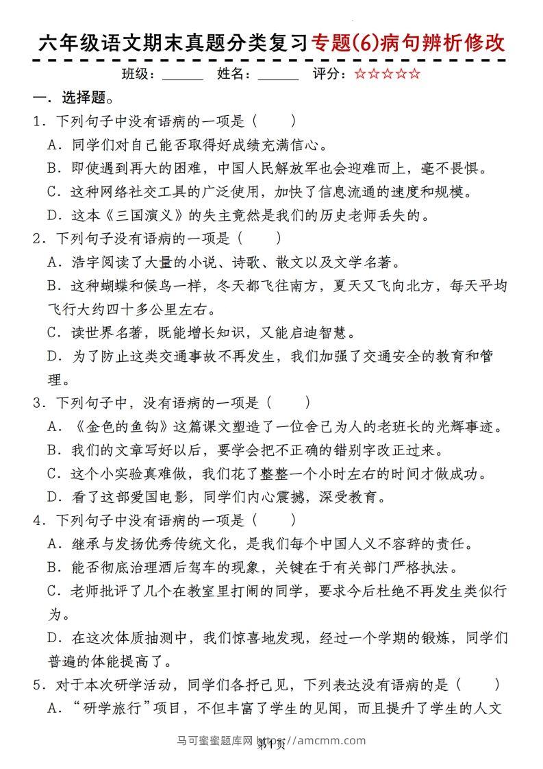 【期末真题分类复习专题(6)病句辨析修改】六上语文-马可蜜蜜题库网
