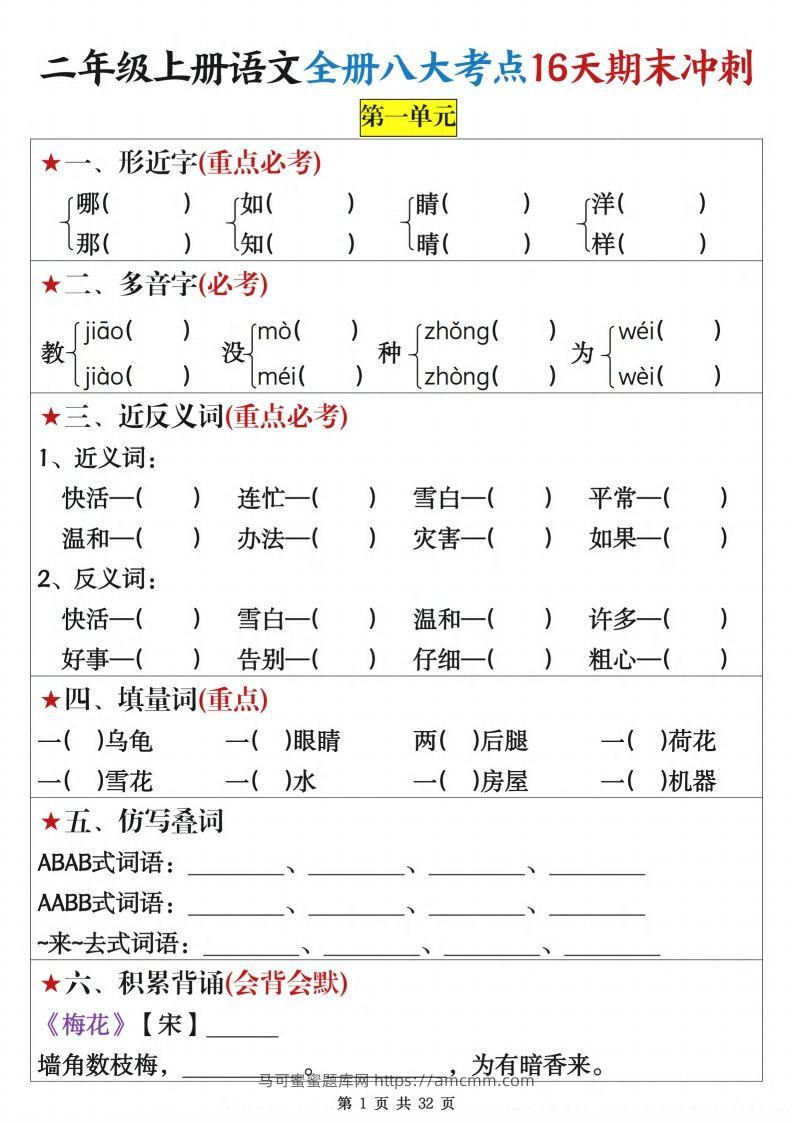 二上语文全册八大考点16天期末冲刺含答案32页-马可蜜蜜题库网