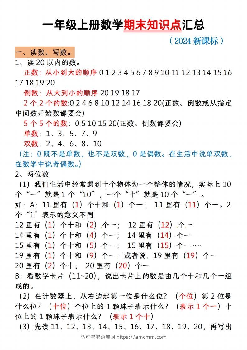 【一上数学人教版】一年级上册数学期末知识点汇总-马可蜜蜜题库网