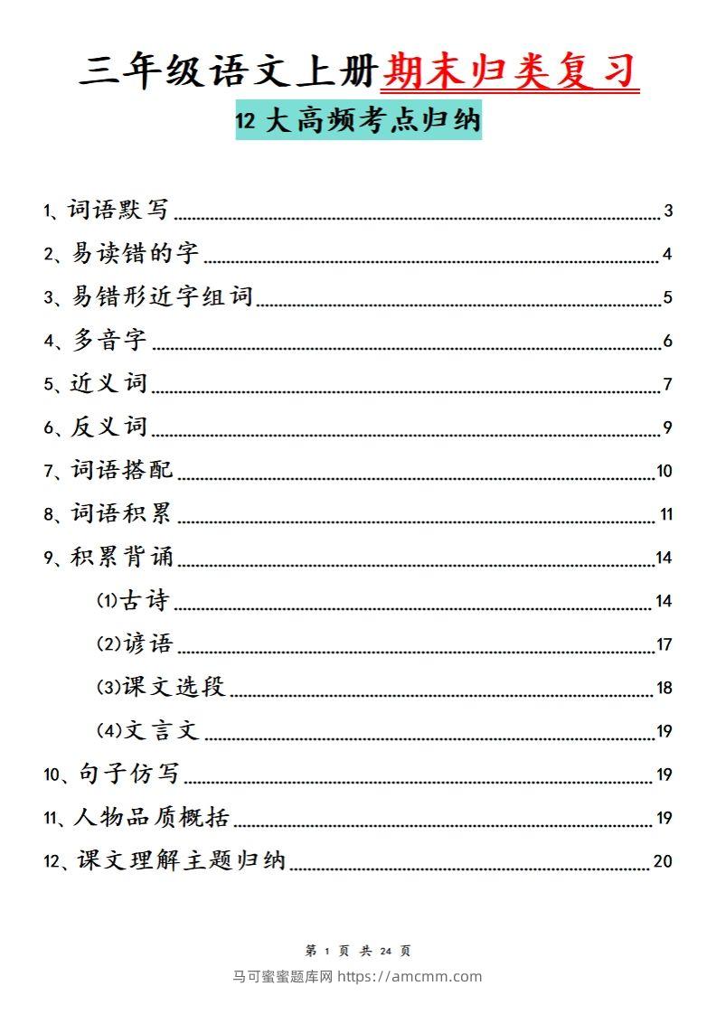 【期末归类复习分类版】三上语文-马可蜜蜜题库网