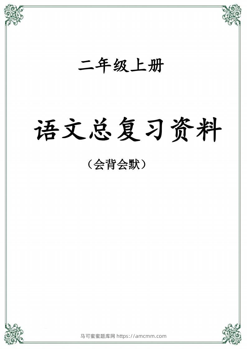 【总复习资料】二上语文-马可蜜蜜题库网