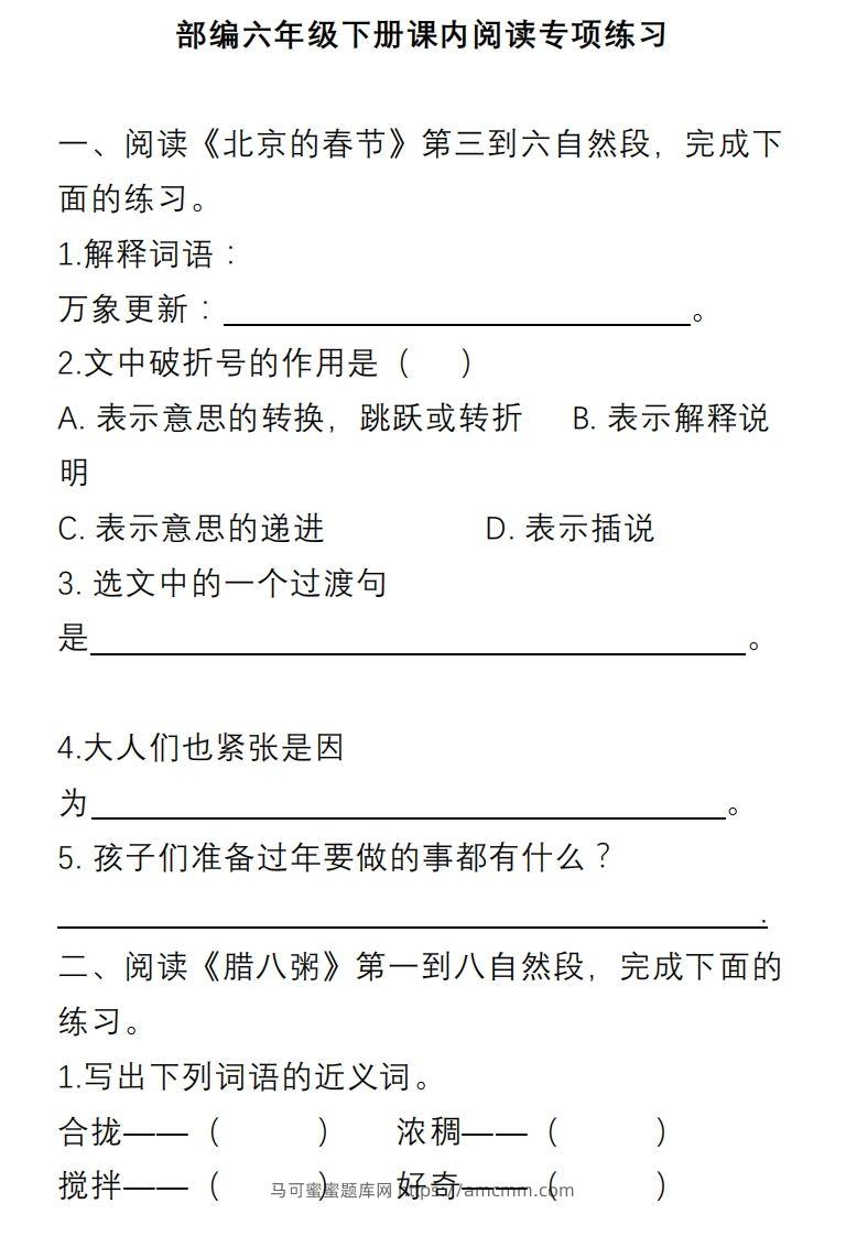【课内阅读理解专项】六下语文-马可蜜蜜题库网