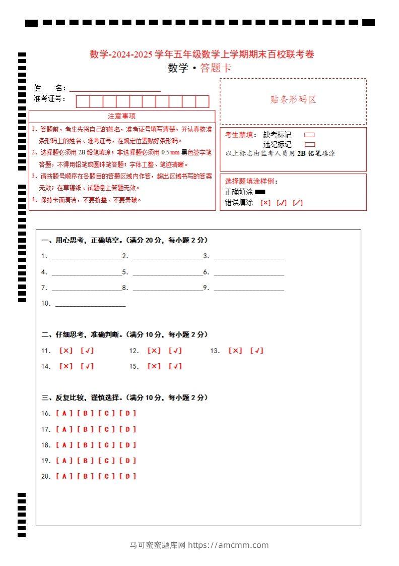 【北师大版】2024-2025学年五年级上册数学期末百校联考卷答题卡-马可蜜蜜题库网