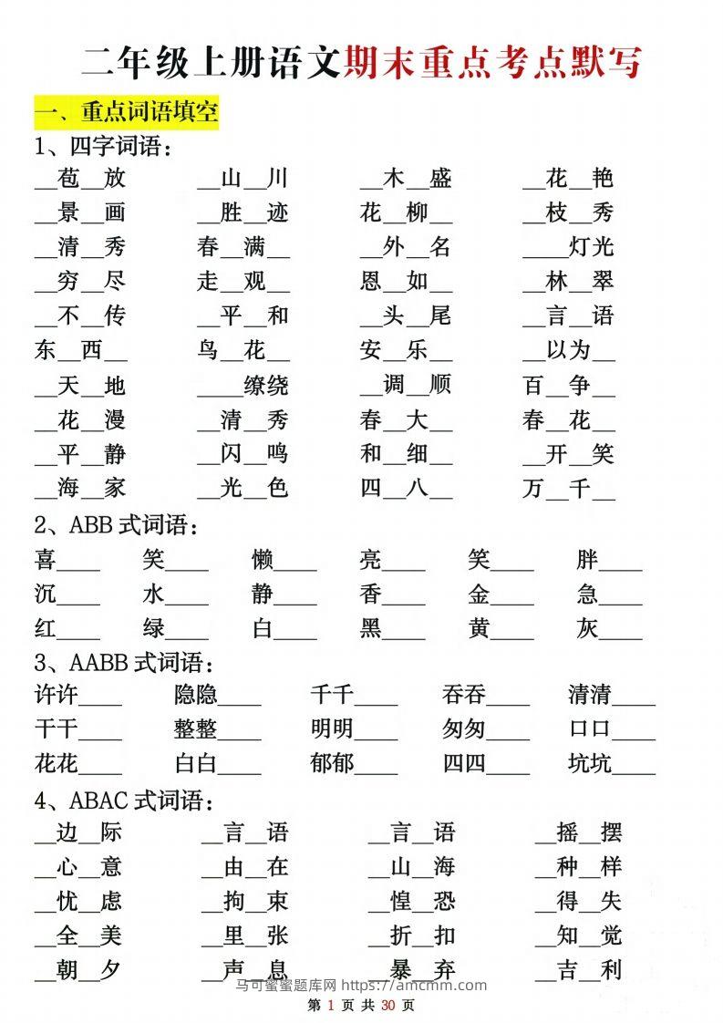 【期末复习重点考点默写（练习+答案30页）】二上语文-马可蜜蜜题库网
