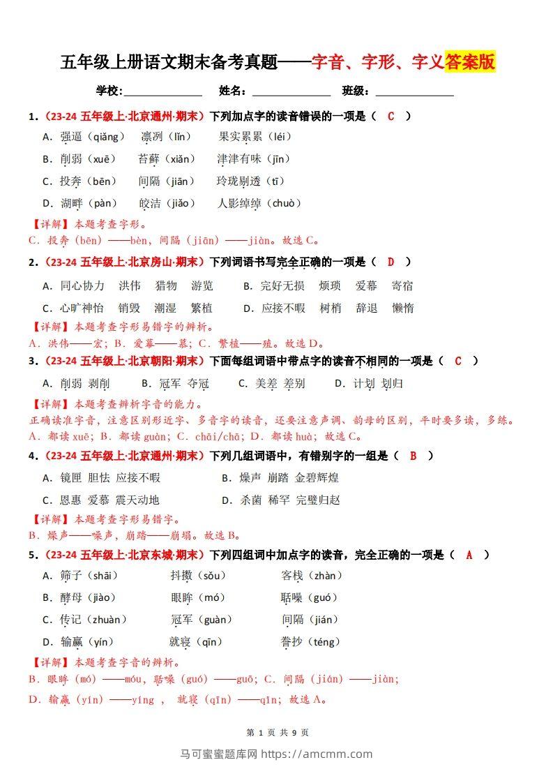 【（答案）期末备考真题汇编：字音、字形、字义（题目版）】五上语文-马可蜜蜜题库网