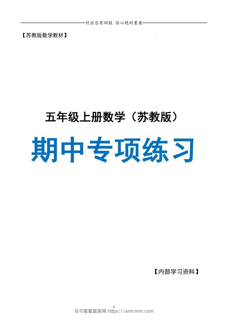 五上苏教版数学【24秋-期中复习专项（空白）】-马可蜜蜜题库网