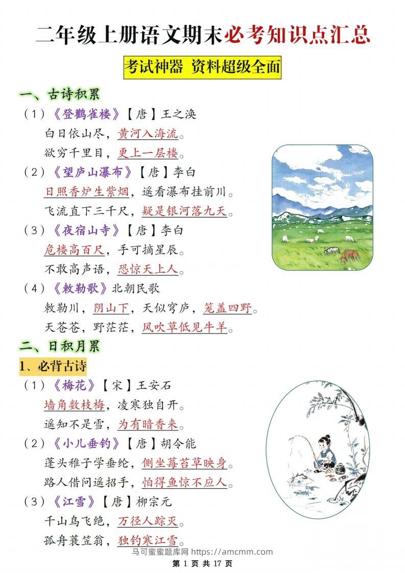 【期末复习必考知识点汇总17页】二上语文-马可蜜蜜题库网