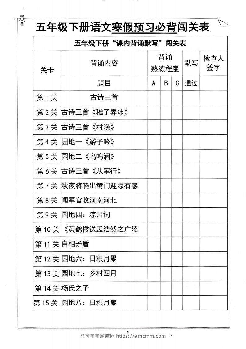 五年级下册语文寒假预习必背闯关表-马可蜜蜜题库网