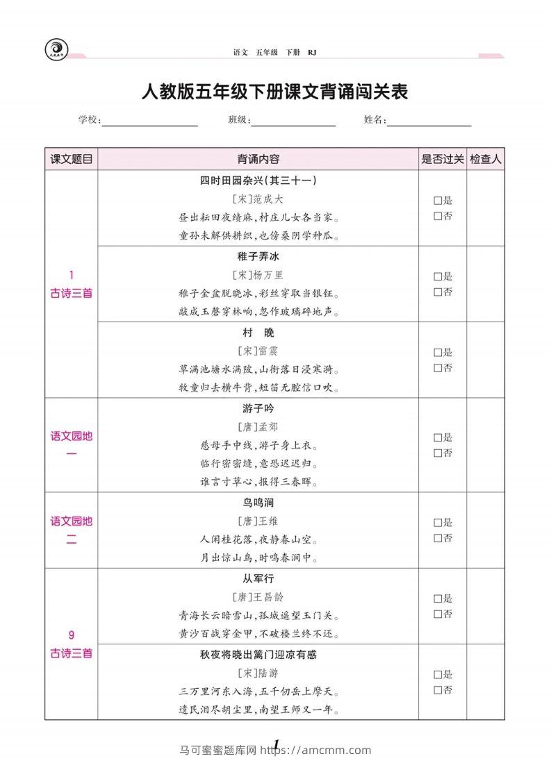 五下语文课文背诵闯关表-马可蜜蜜题库网