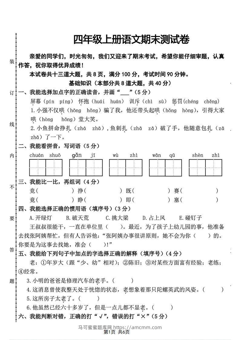 四年级上册语文期末测试卷(2)-马可蜜蜜题库网