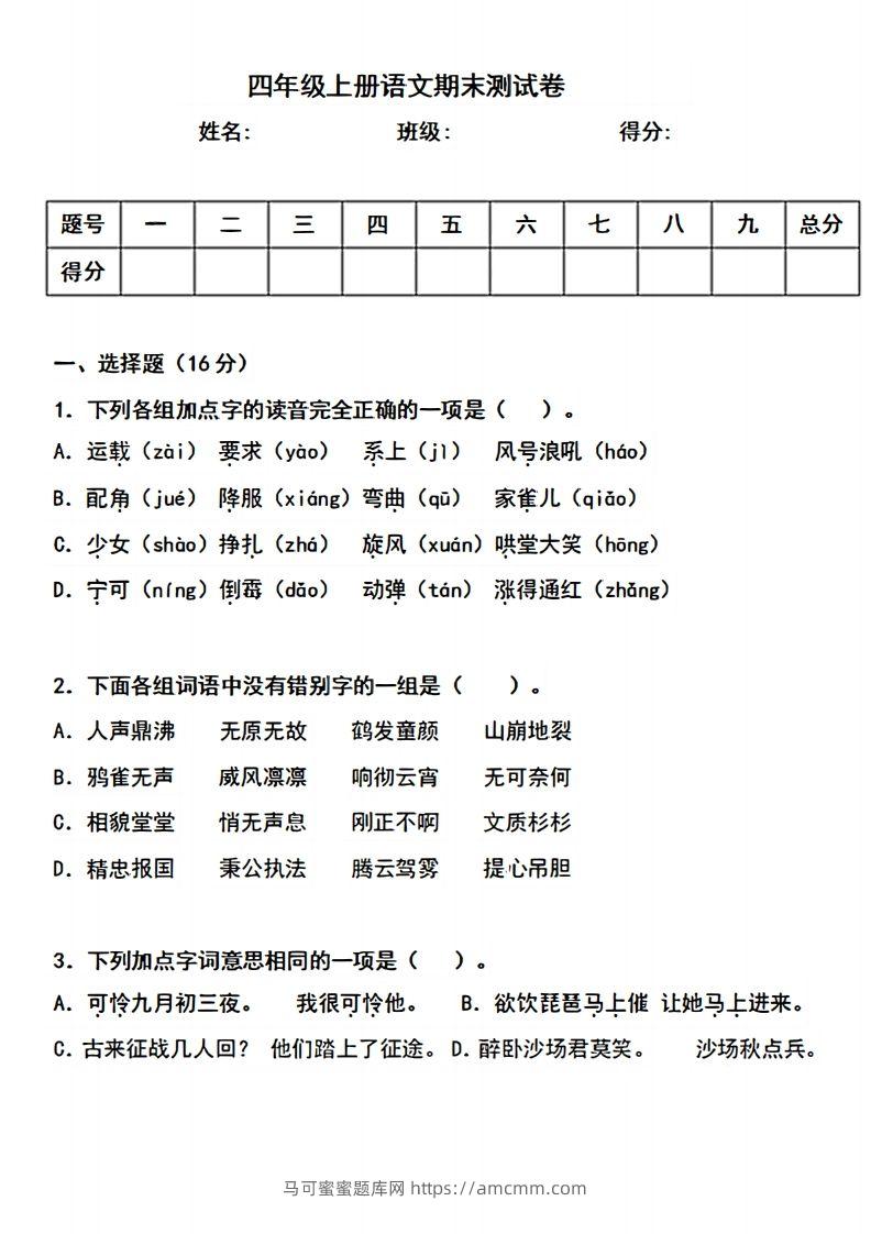 四上语文期末真题测试卷.3-马可蜜蜜题库网