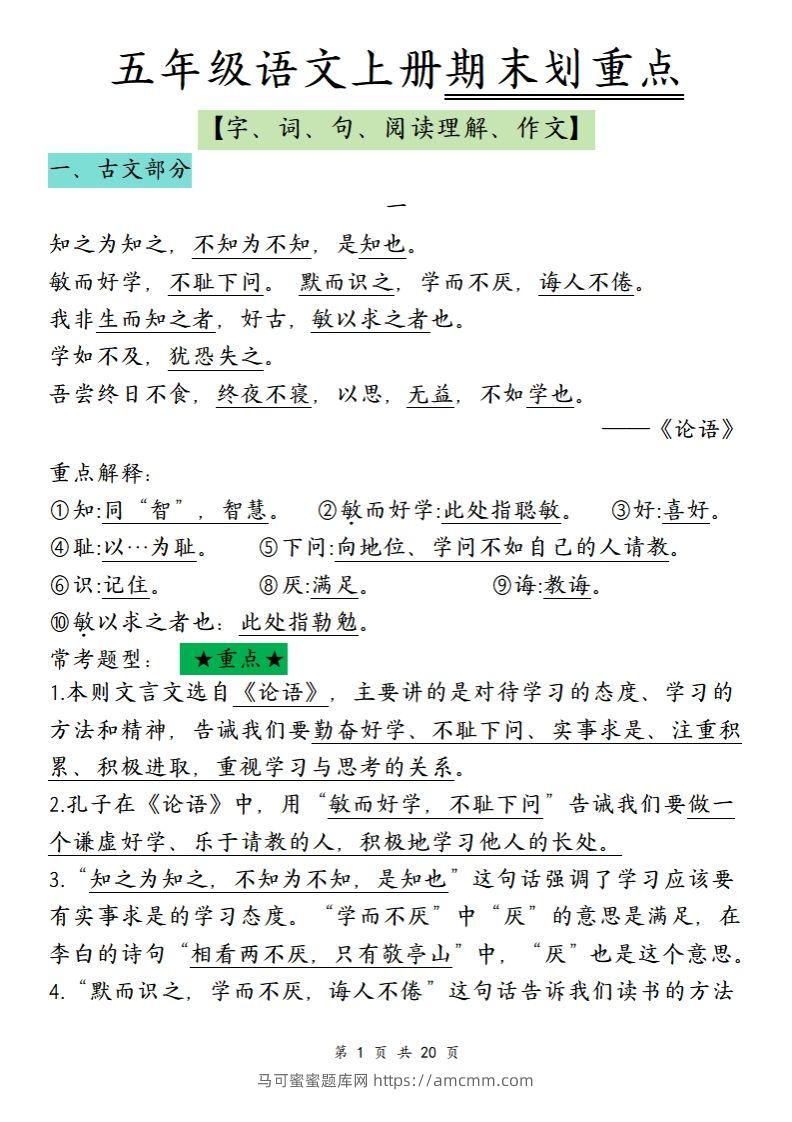 【期末划重点】五上语文-马可蜜蜜题库网