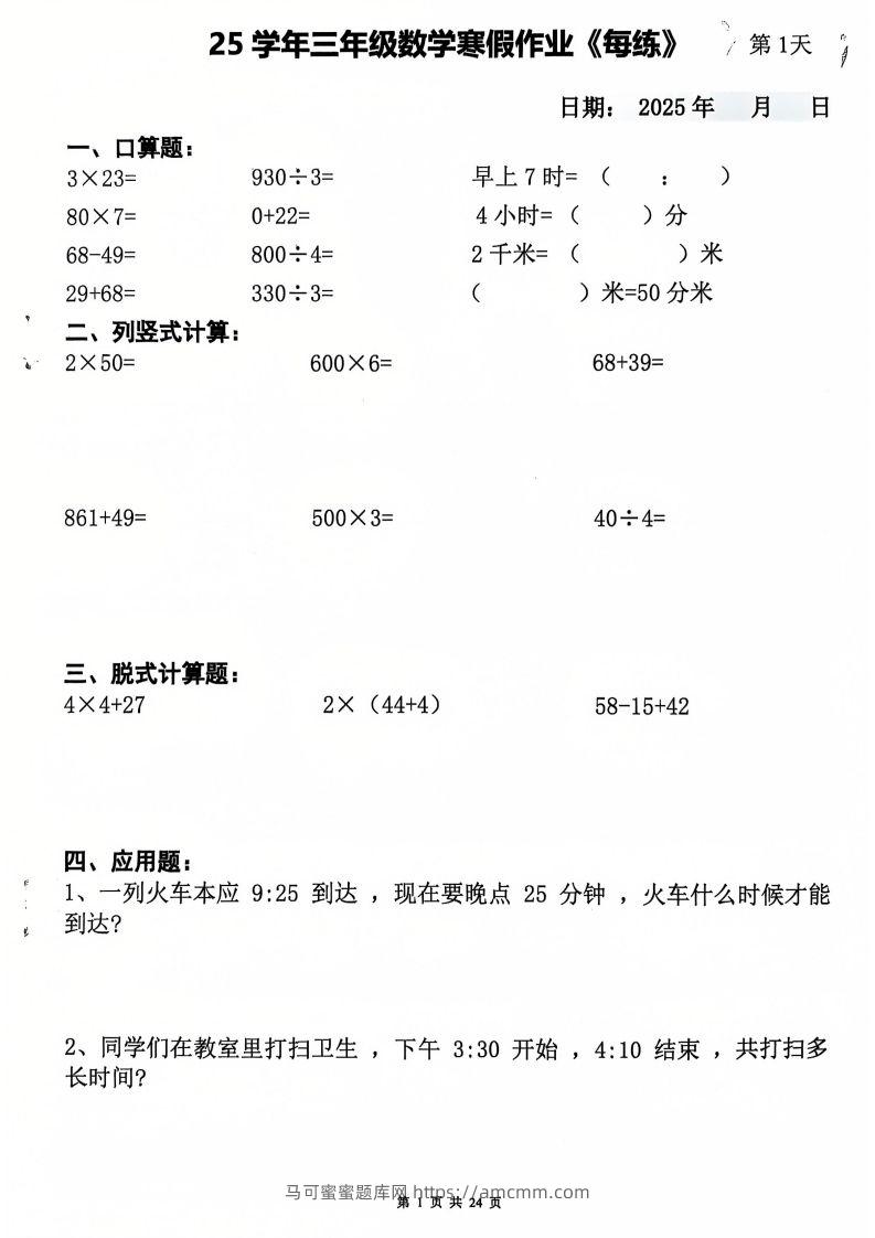 三下数学寒假作业每日一练20天（含答案24页）-马可蜜蜜题库网