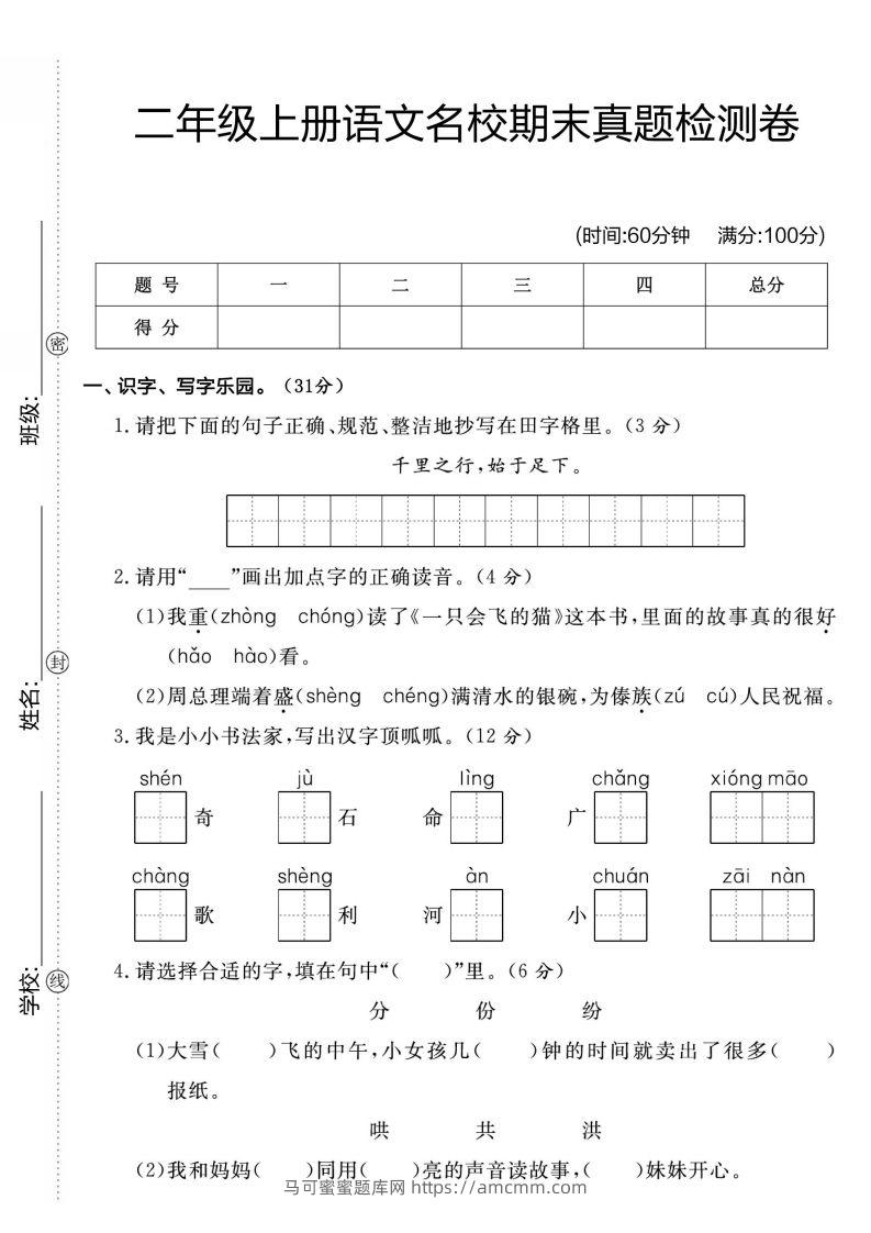 二年级上册语文名校期未真题检测卷1-马可蜜蜜题库网
