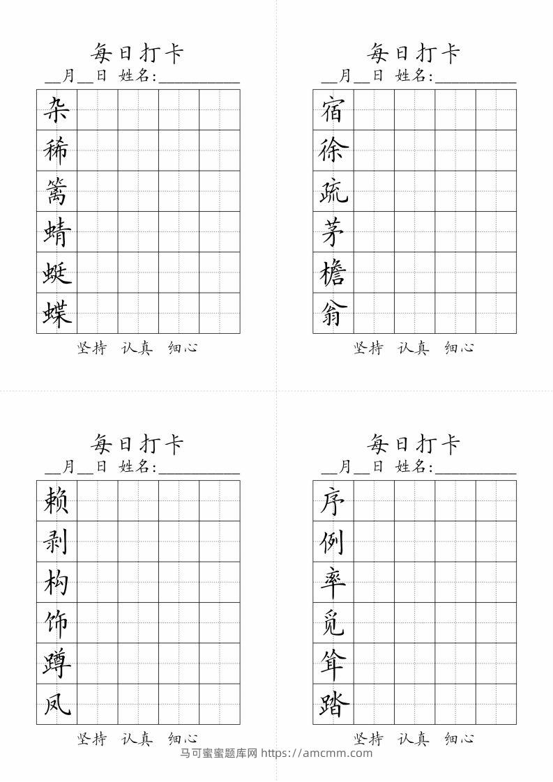 【字帖-生字字帖（每日打卡）】四下语文-马可蜜蜜题库网