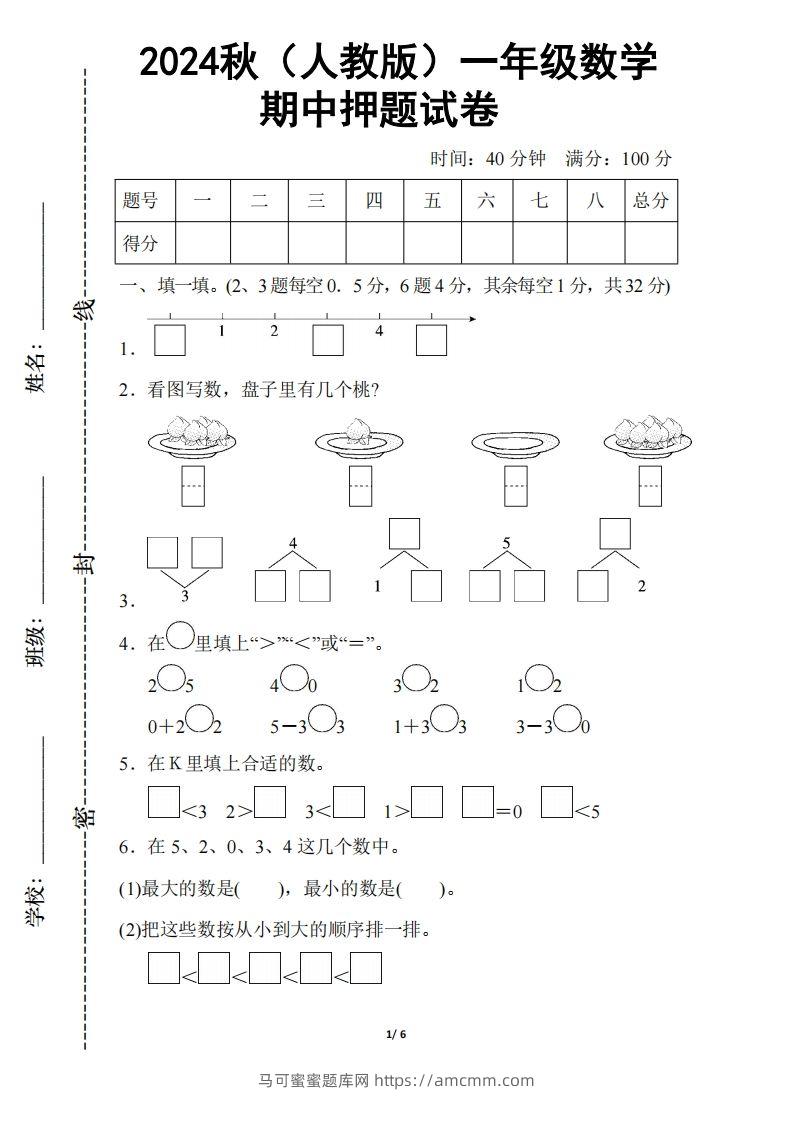 2024秋（人教版）一年级上册数学【期中押题试卷】-马可蜜蜜题库网