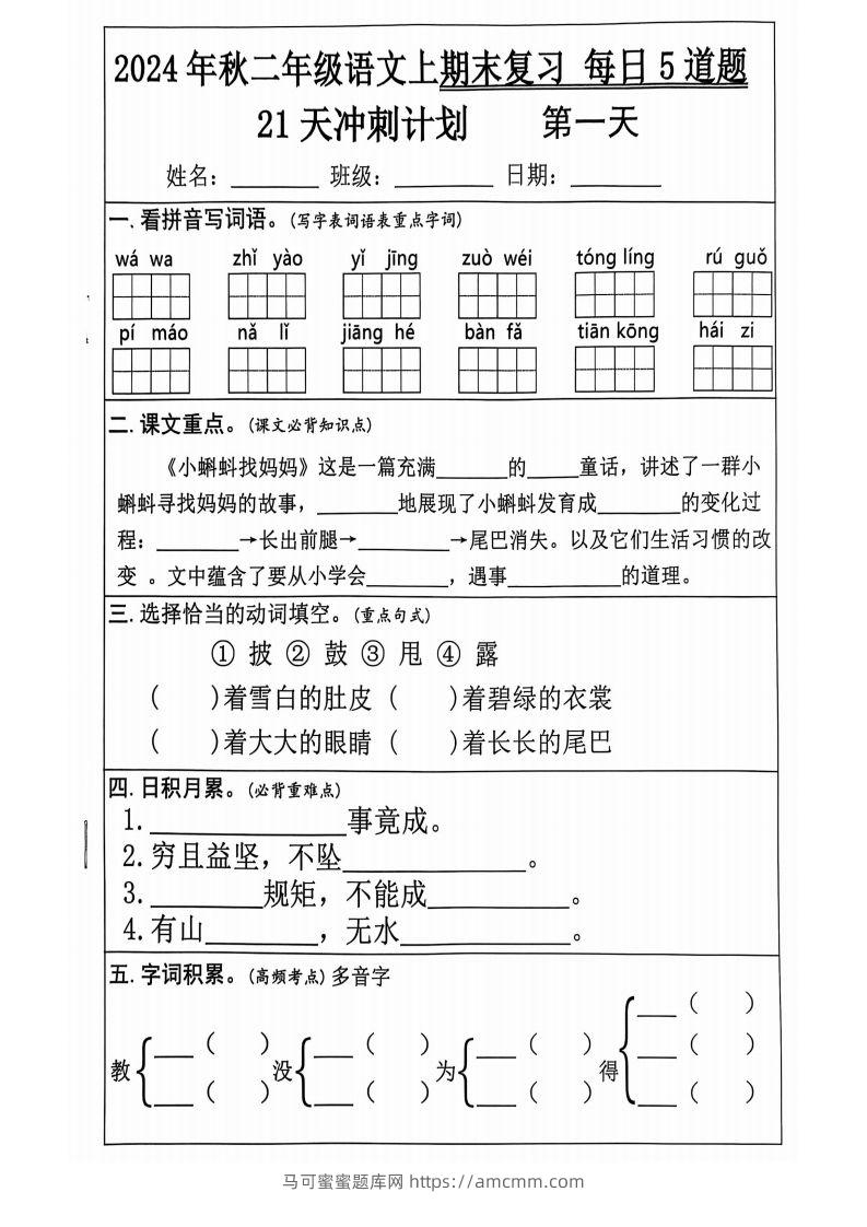 【2024秋-期末复习每日5道题（21+天期末冲刺计划）】二上语文-马可蜜蜜题库网