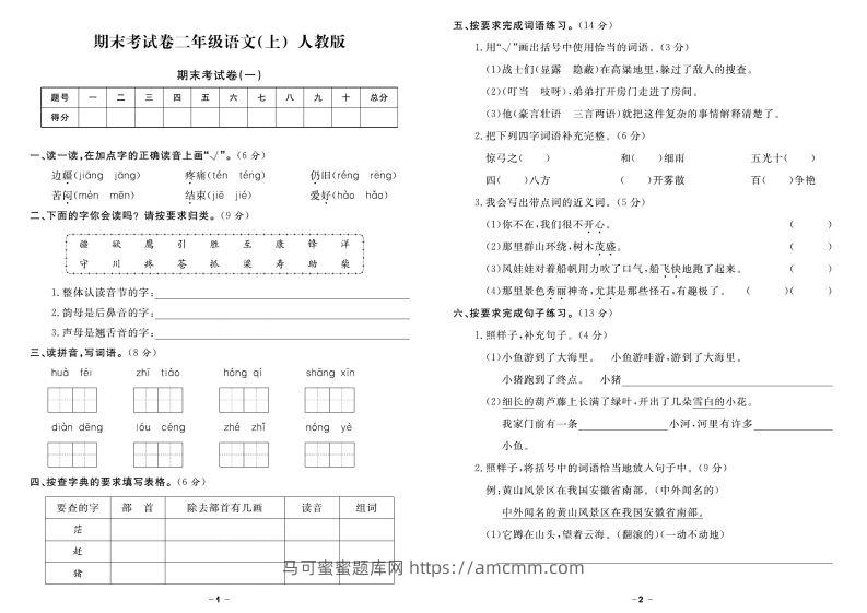 二上语文《期末精选卷》-马可蜜蜜题库网