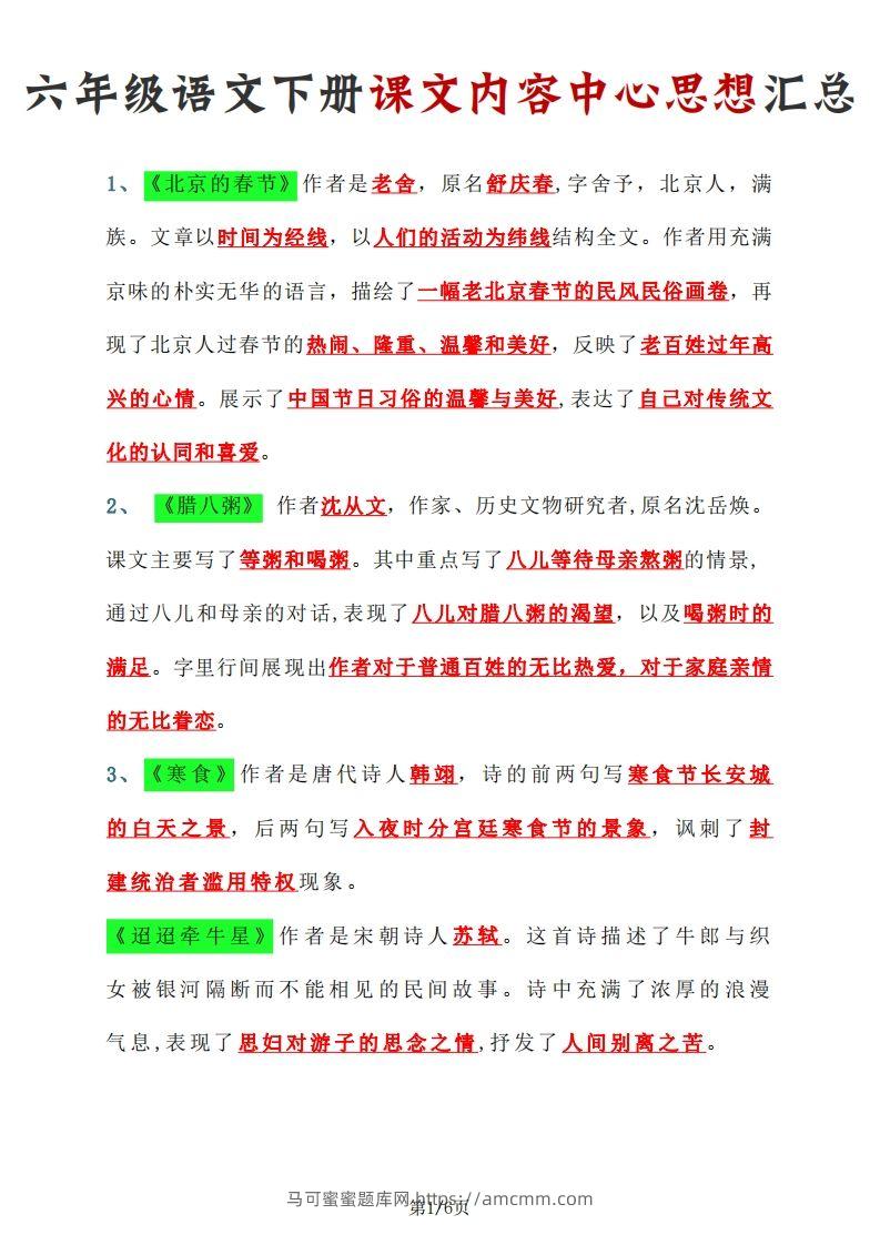 【课文内容中心思想汇总】六下语文-马可蜜蜜题库网