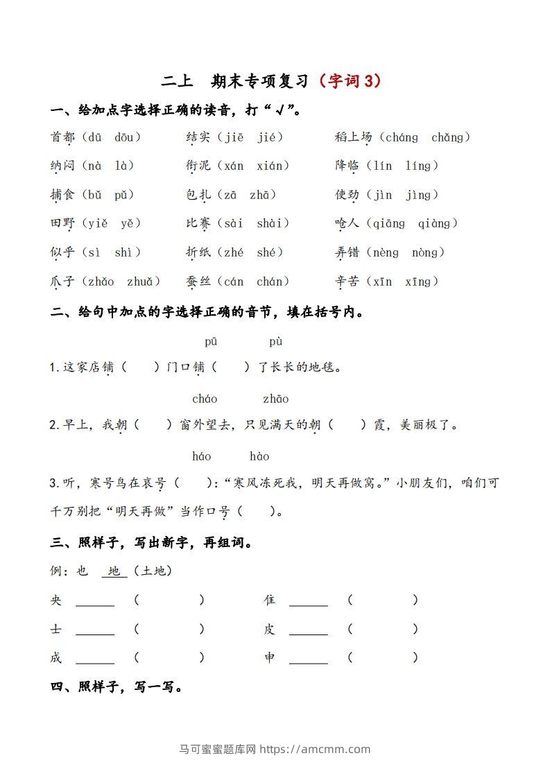 二上语文期末专项复习（字词3）-马可蜜蜜题库网