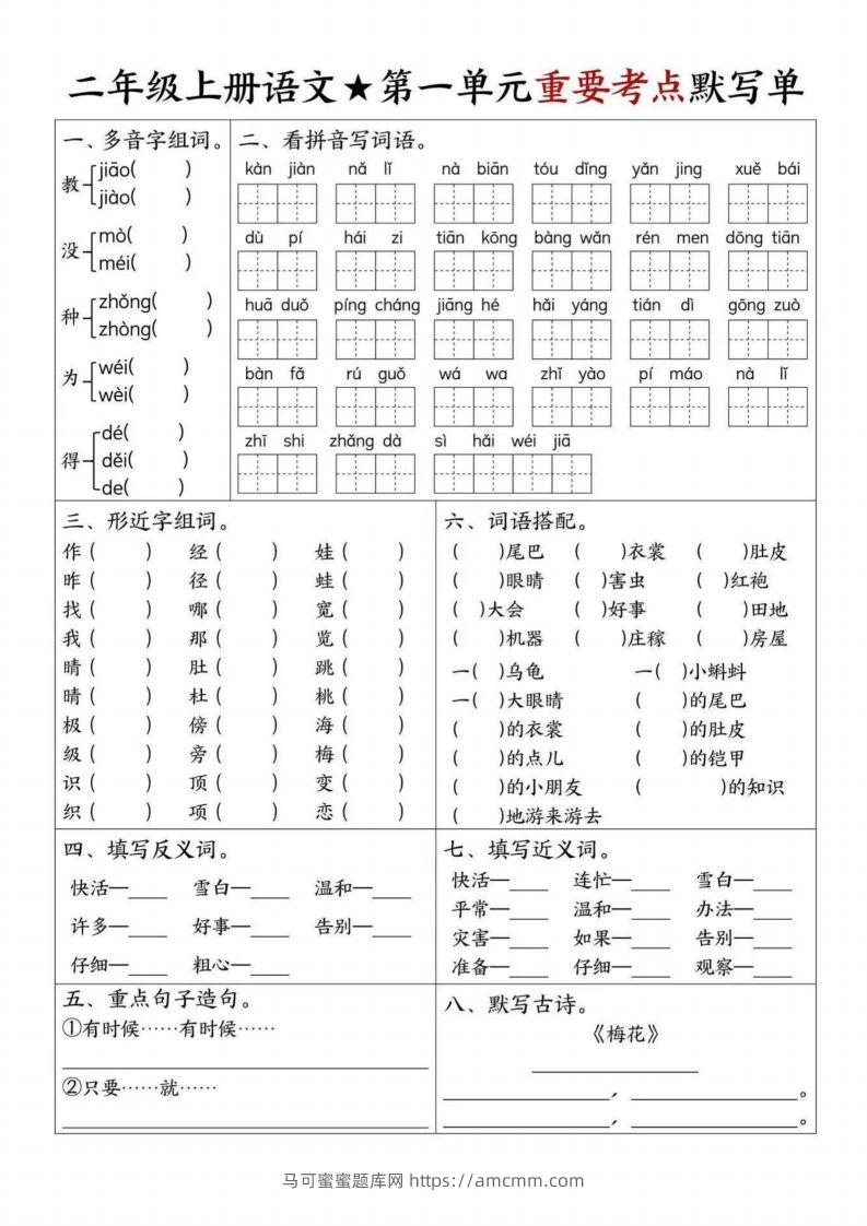 【1-8单元重要考点默写单（8页）二上语文】-马可蜜蜜题库网