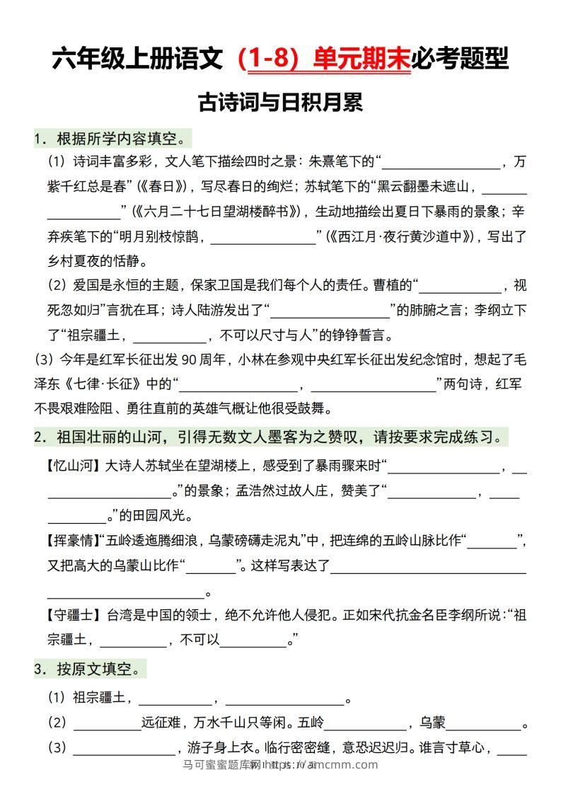 【1-8单元期末必考题型】六上语文-马可蜜蜜题库网