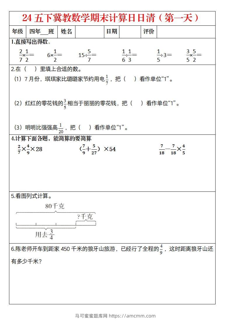【冀教数学期末计算日日清】五下-马可蜜蜜题库网