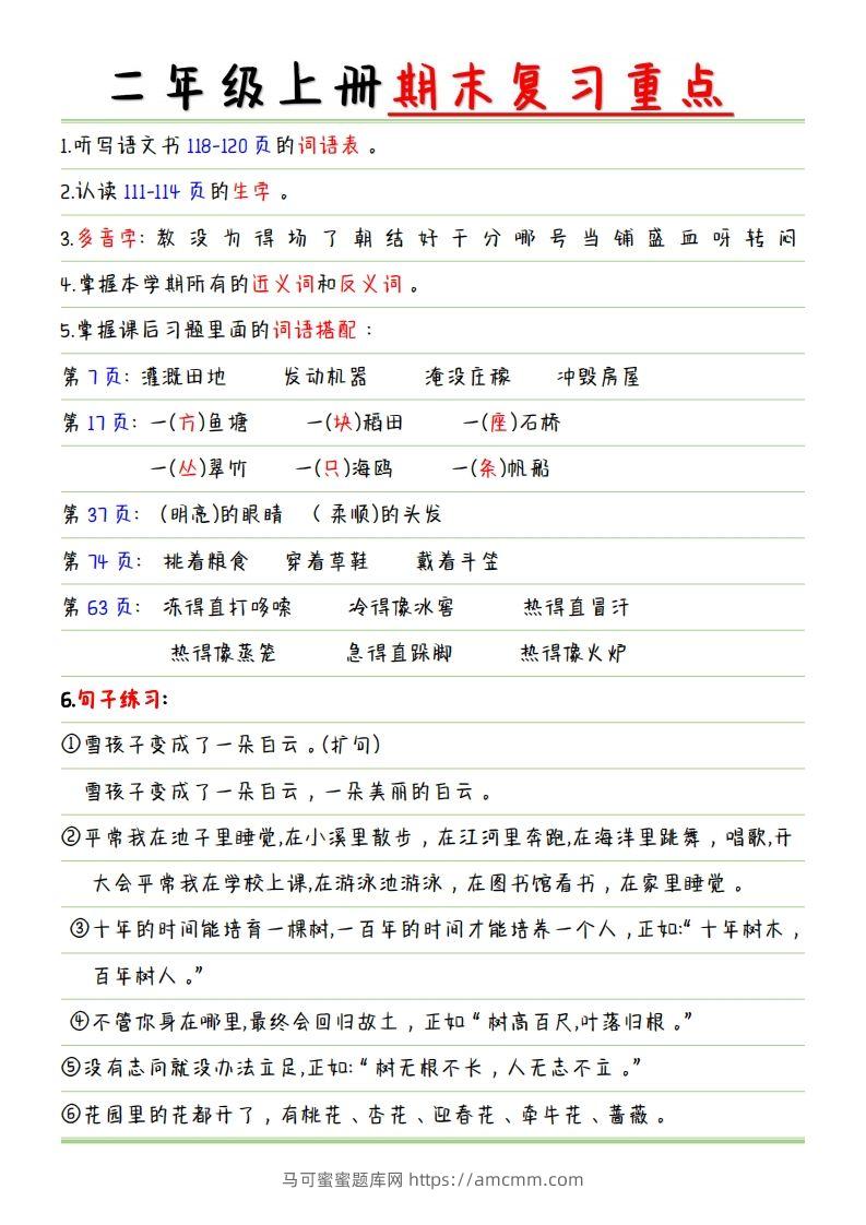 【复习重点点】二上语文-马可蜜蜜题库网