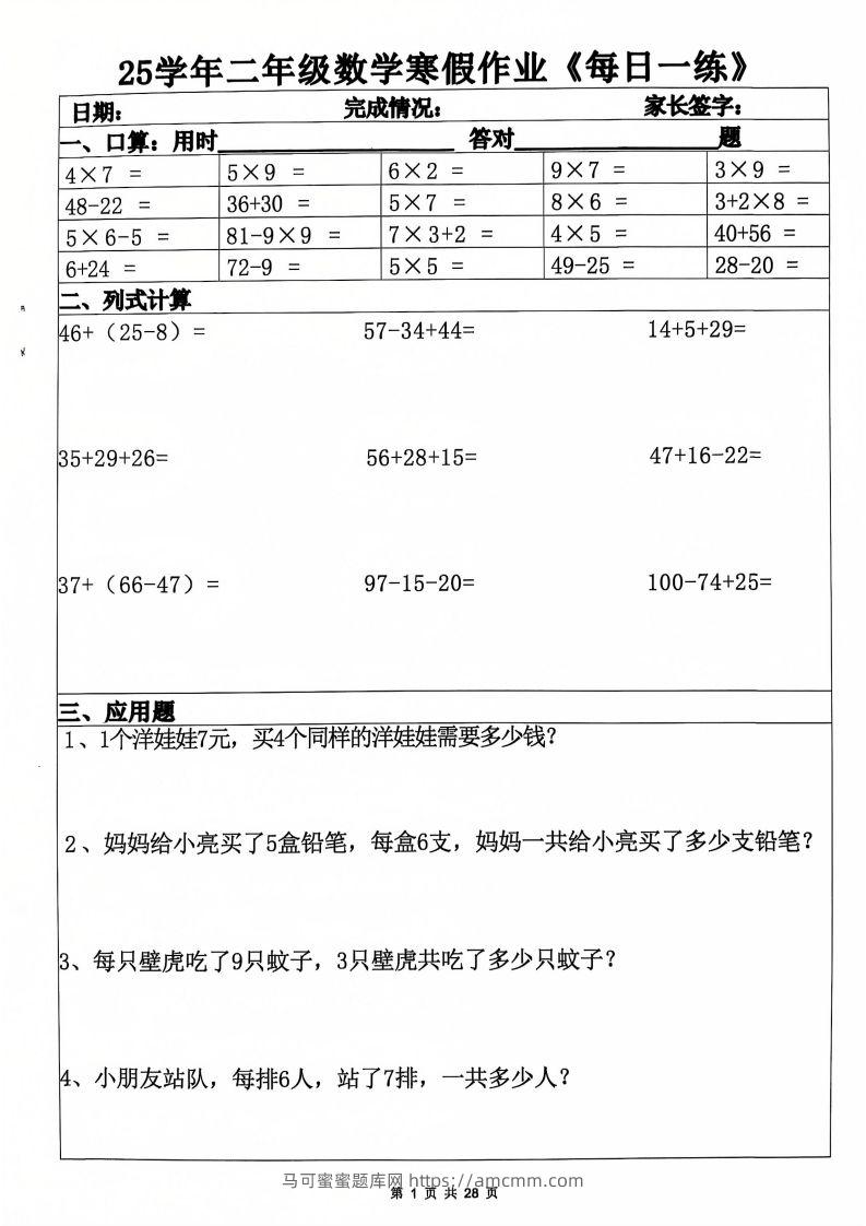 25年二年级数学下寒假作业(含答案28页)-马可蜜蜜题库网