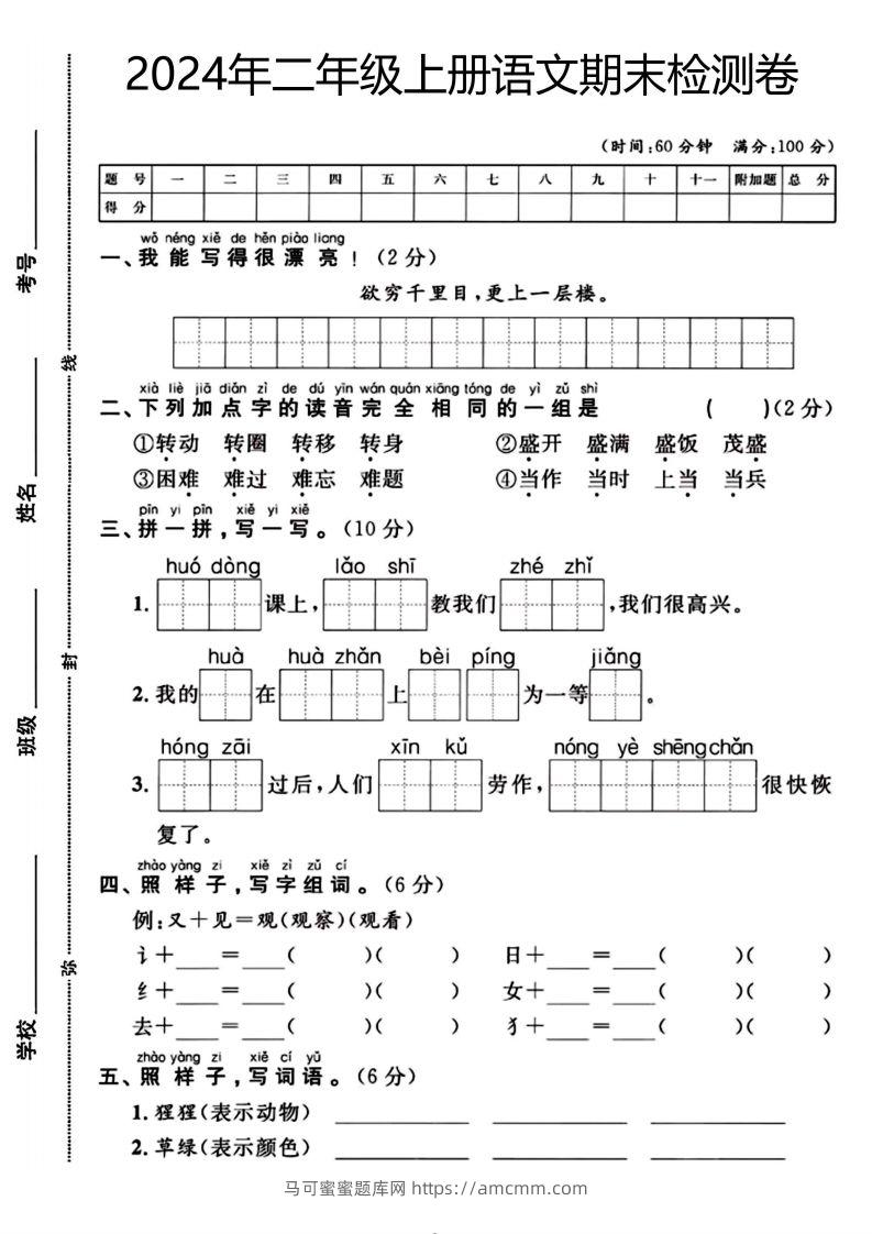 二年级上册语文期末检测卷（欲穷千里目）(1)-马可蜜蜜题库网