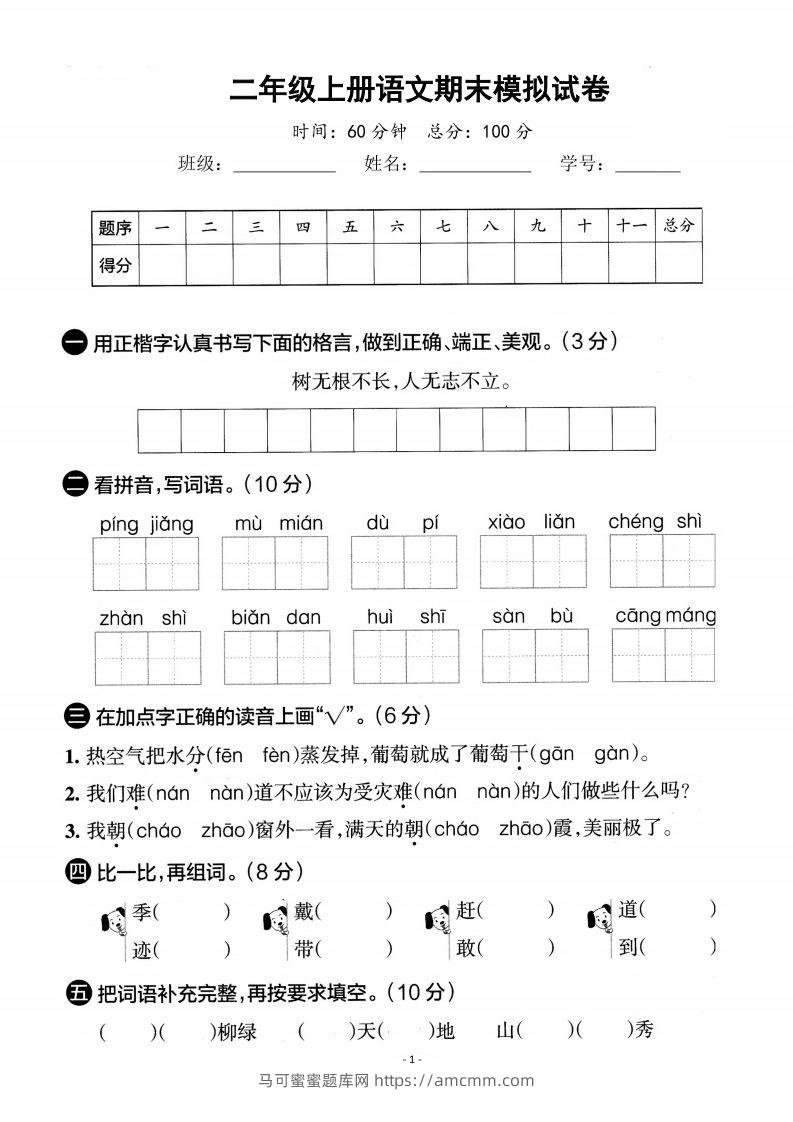 【期末真题测试卷】二上语文-马可蜜蜜题库网