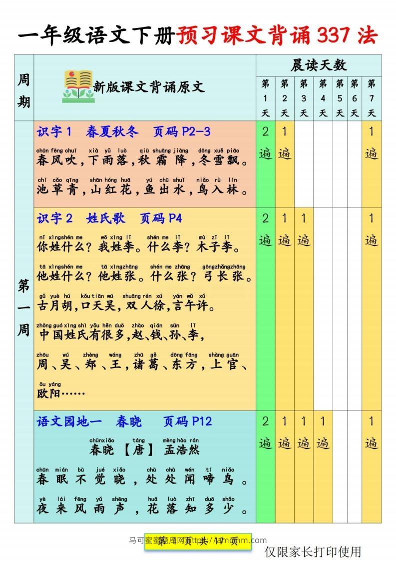 一年级语文【预习课文背诵337法】-马可蜜蜜题库网