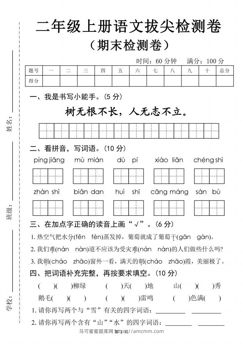 【24秋-期末拔尖检测卷四套（含答案22页）】二上语文-马可蜜蜜题库网