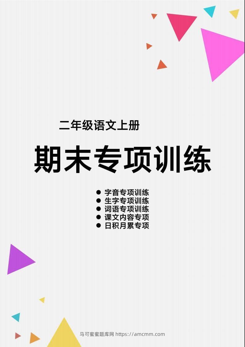 【期末各类重点专项训练】二上语文-马可蜜蜜题库网