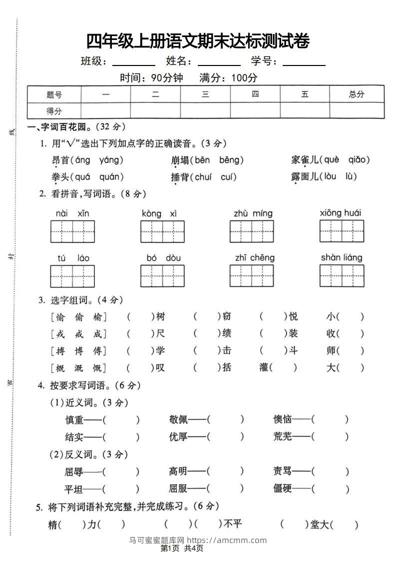 四年级上册语文期末达标测试卷-马可蜜蜜题库网