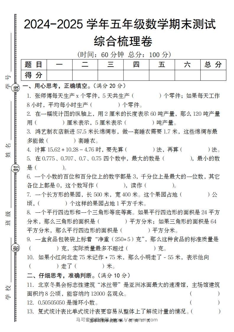 五上苏教版数学【2024-2025学年期末综合梳理卷】-马可蜜蜜题库网