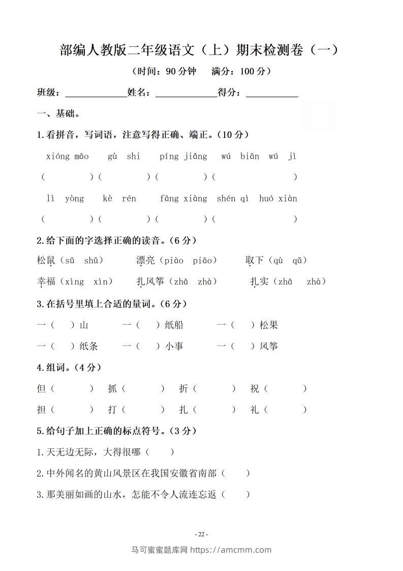 （10套）二上语文期末真题预测卷-马可蜜蜜题库网
