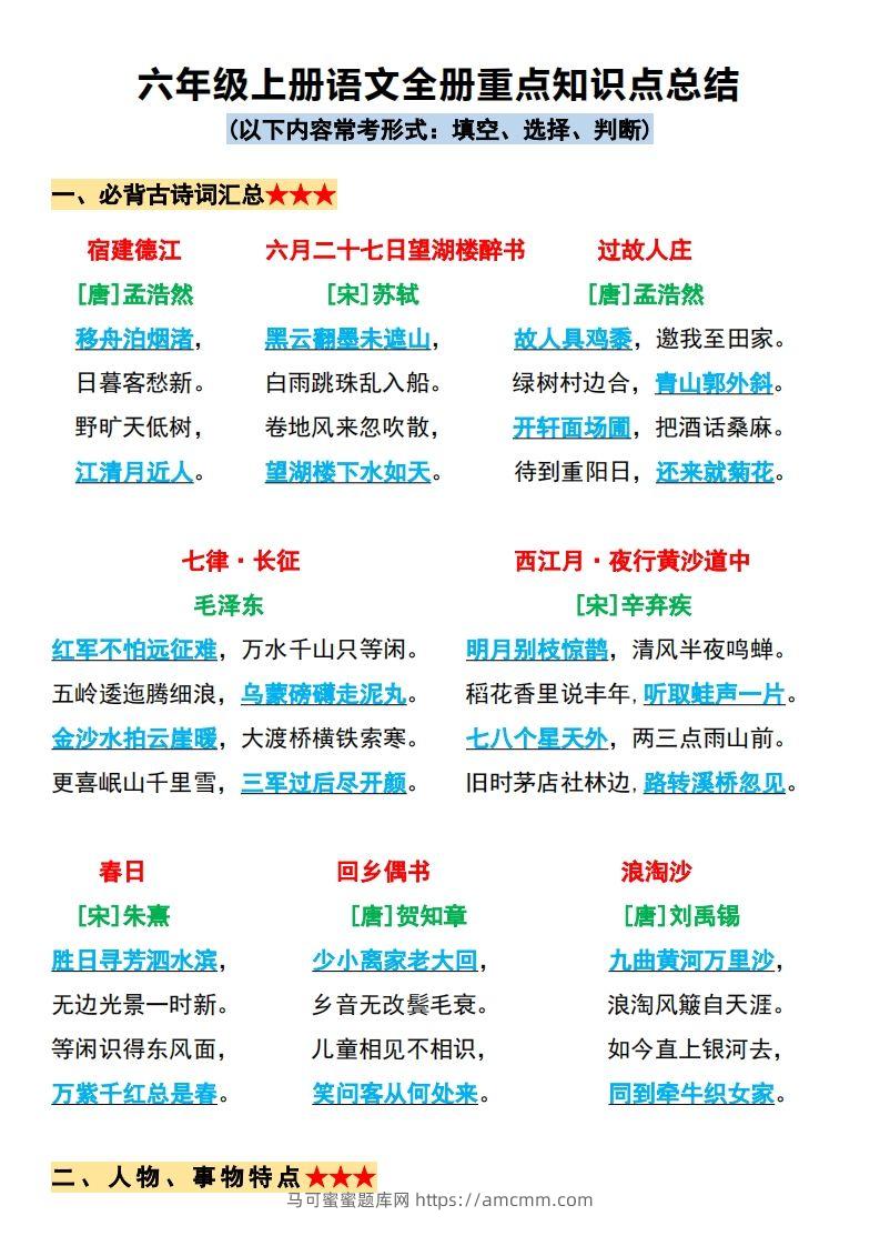 【必背全册重点知识点总结】六上语文-马可蜜蜜题库网