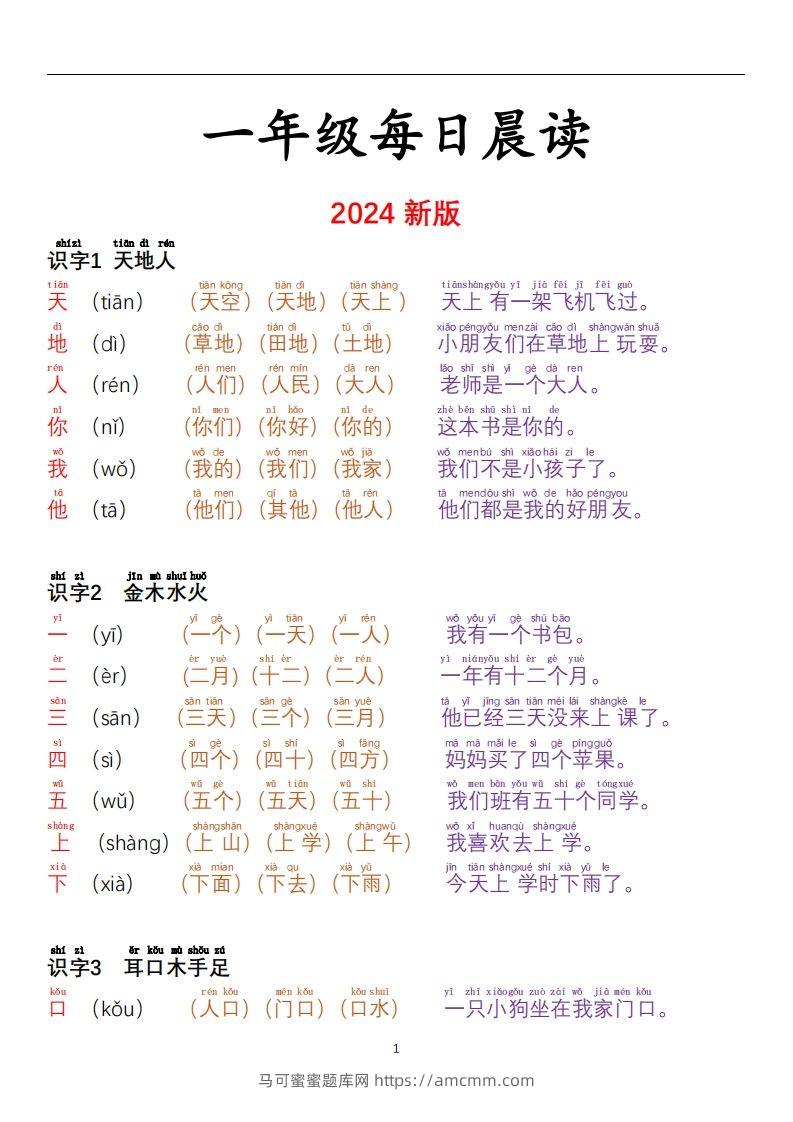 【24秋-每日晨读彩色阅读本】一上语文-马可蜜蜜题库网