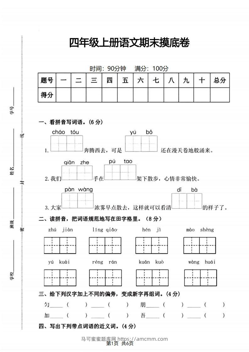 四年级上册语文期末摸底卷期末测试卷-马可蜜蜜题库网