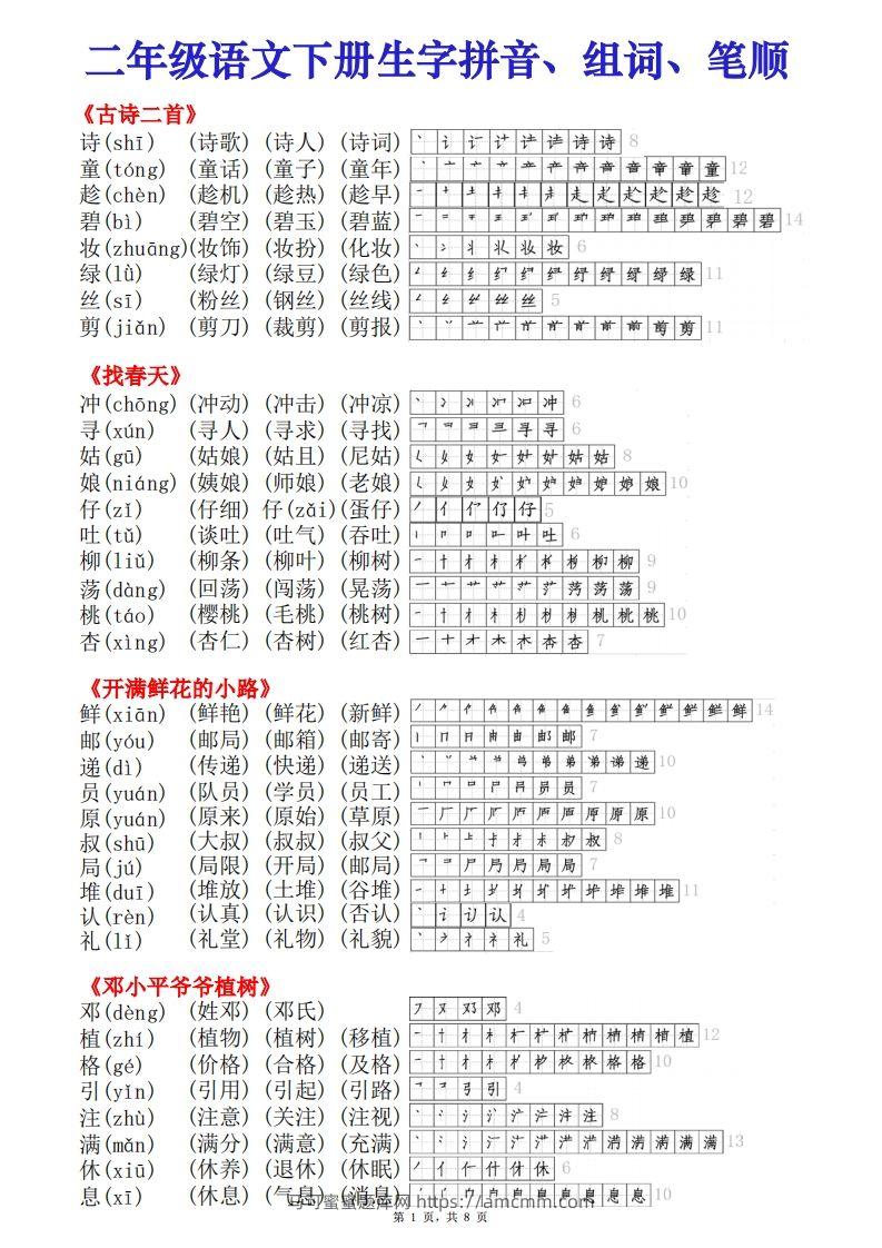 二下语文【课课贴】生字拼音组词笔顺）8页-马可蜜蜜题库网