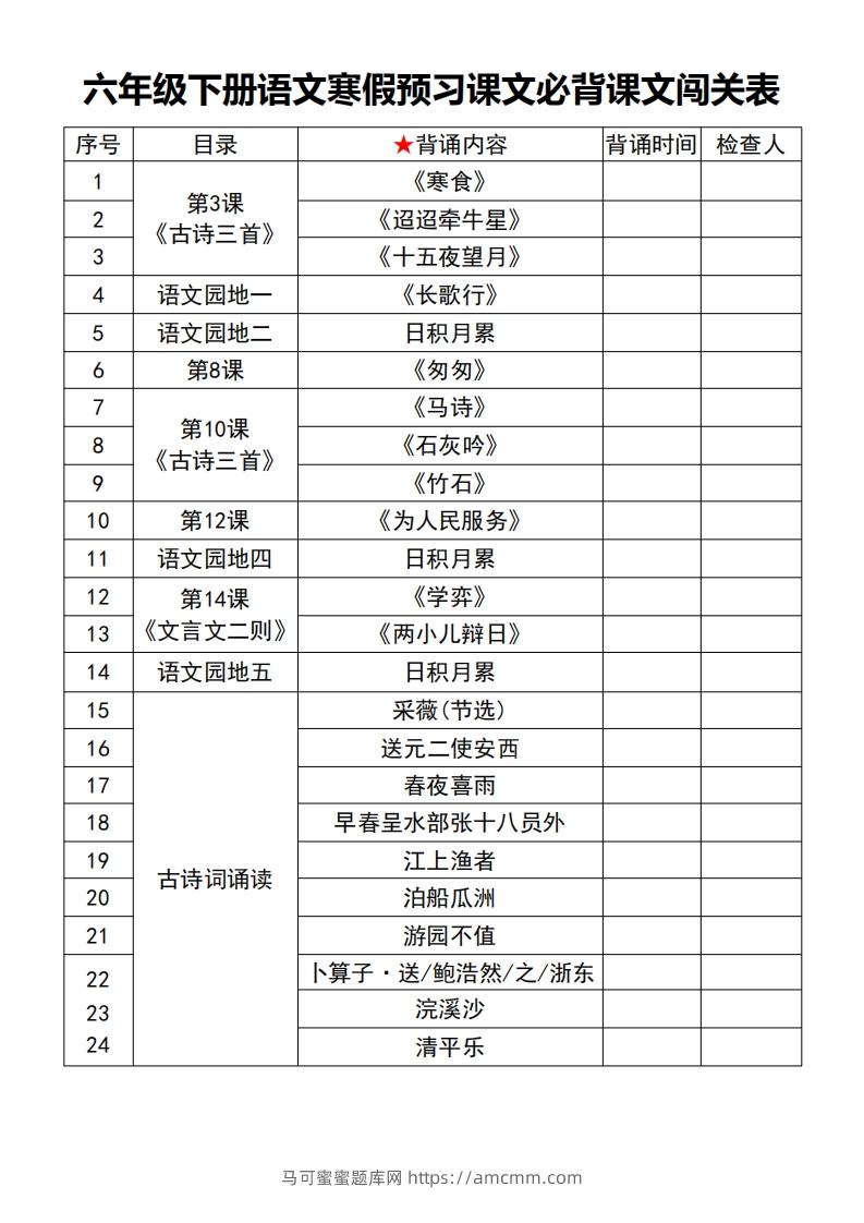 六年级【语文寒假预习】课文必背课文闯关表7页-马可蜜蜜题库网