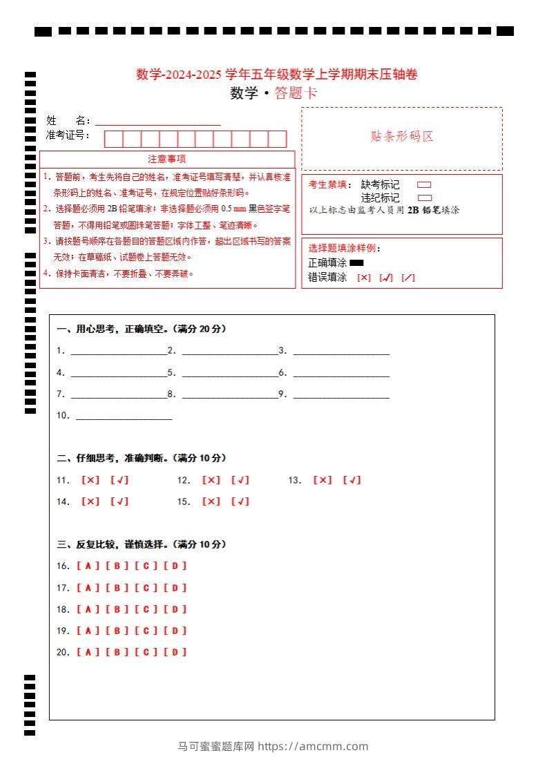 【北师大版】2024-2025学年五年级数学期末压轴卷答题卡-马可蜜蜜题库网