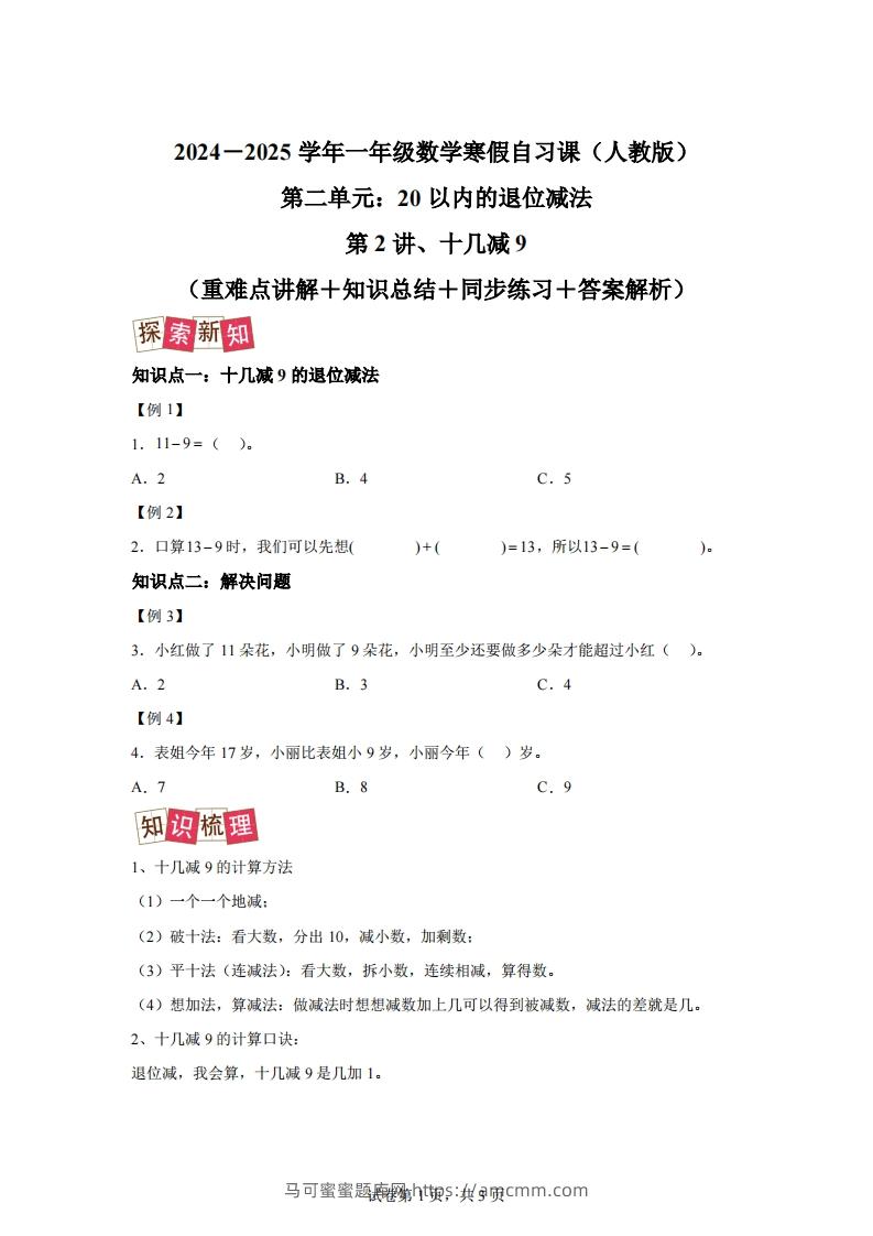 人教版数学一年级下册2-1十几减练习卷（提升卷）-马可蜜蜜题库网